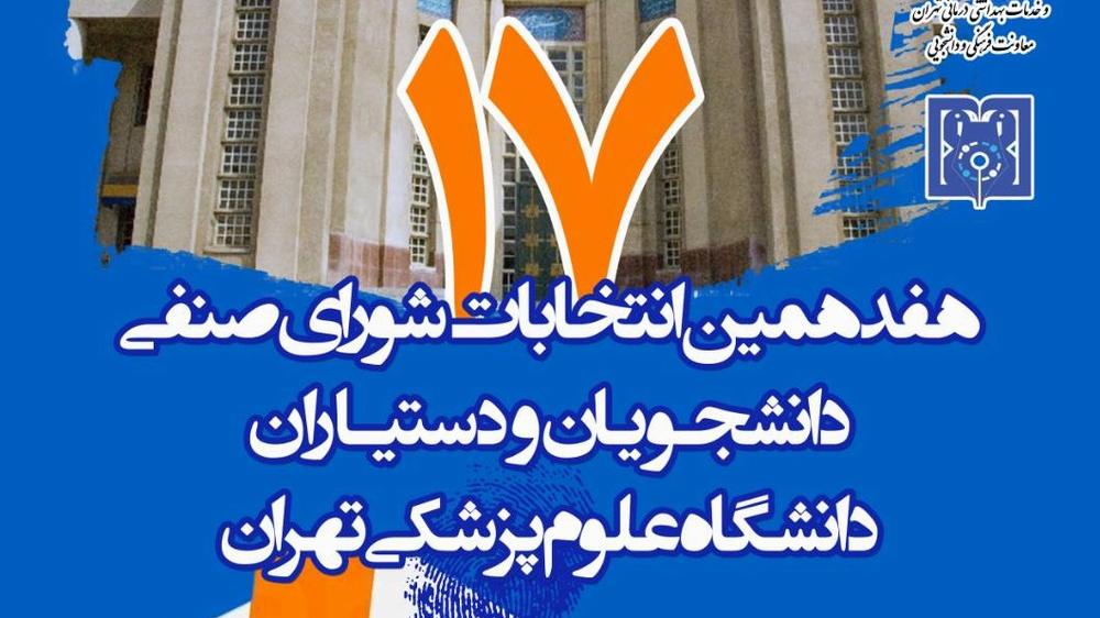 انتخابات و داوطلبی شورای صنفی دانشجویان و دستیاران در راه است